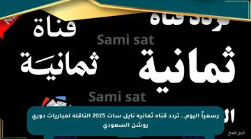 رسمياً اليوم.. تردد قناة ثمانية نايل سات 2025 الناقلة لمباريات دوري روشن السعودي